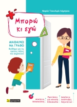 286549-Μπορώ κι εγώ