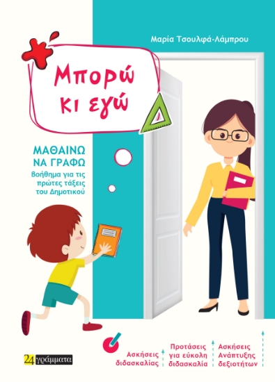 286549-Μπορώ κι εγώ