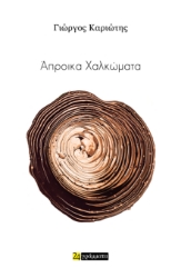 286550-Άπροικα χαλκώματα