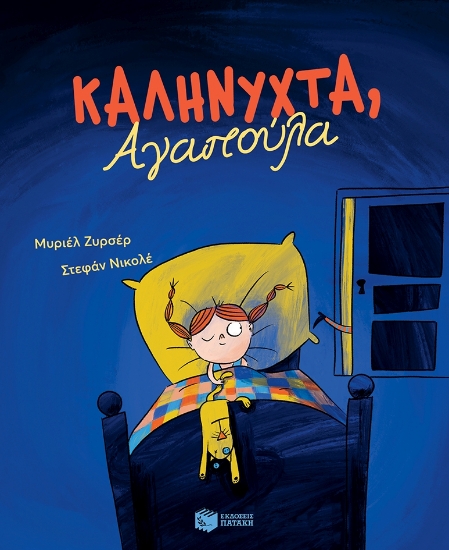286558-Καληνύχτα, Αγαπούλα