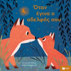 286559-Όταν έγινα ο αδελφός σου