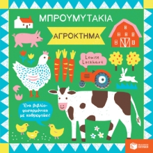 286560-Μπρουμυτάκια: Αγρόκτημα