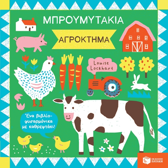 286560-Μπρουμυτάκια: Αγρόκτημα