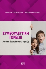 286561-Συμβουλευτική γονέων