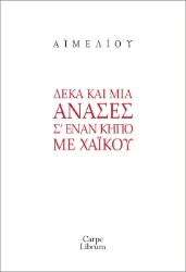 286562-Δέκα και μία ανάσες σ’ έναν κήπο με χαϊκού