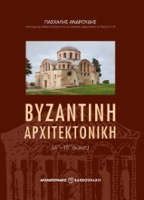 286564-Βυζαντινή αρχιτεκτονική (4ος-15ος αιώνας)