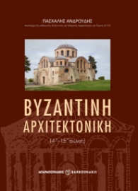 286564-Βυζαντινή αρχιτεκτονική (4ος-15ος αιώνας)