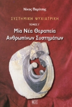 286565-Συστημική ψυχιατρική: Μία νέα θεραπεία ανθρωπίνων συστημάτων
