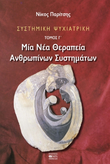 286565-Συστημική ψυχιατρική: Μία νέα θεραπεία ανθρωπίνων συστημάτων