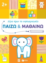 286566-Παίζω και μαθαίνω 2+