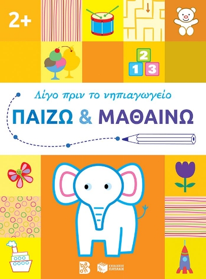 286566-Παίζω και μαθαίνω 2+