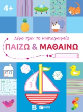 286568-Παίζω και μαθαίνω 4+