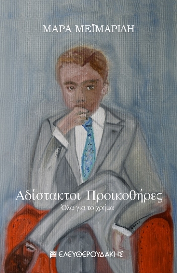 286569-Αδίστακτοι προικοθήρες