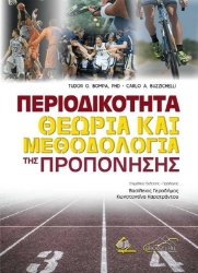 Περιοδικότητα Θεωρία και Μεθοδολογία της Προπόνησης