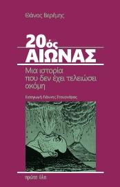 286575-20ός αιώνας. Μια ιστορία που δεν έχει τελειώσει ακόμη