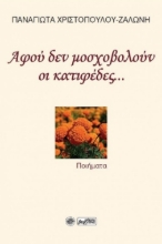 286579-Αφού δεν μοσχοβολούν οι κατιφέδες...