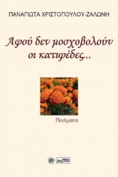 286579-Αφού δεν μοσχοβολούν οι κατιφέδες...