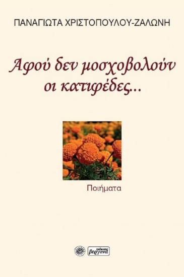 286579-Αφού δεν μοσχοβολούν οι κατιφέδες...