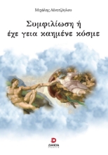 286581-Συμφιλίωση ή έχε γεια καημένε κόσμε