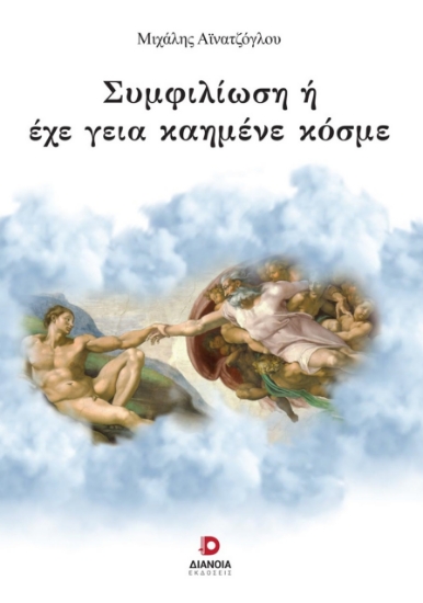 286581-Συμφιλίωση ή έχε γεια καημένε κόσμε