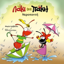 286582-Λάκι και Πάκη. Νεροποντή