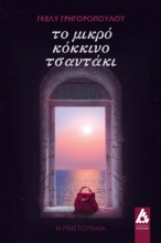 286585-Το μικρό κόκκινο τσαντάκι