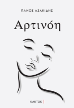 286587-Αρτινόη