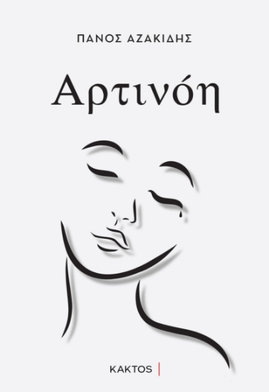 286587-Αρτινόη