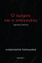 286588-Ο όμηρος και ο απαγωγέας