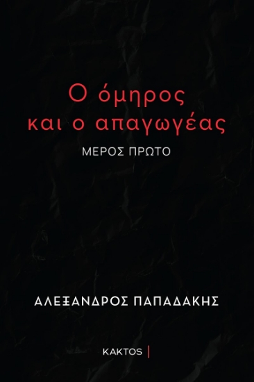 286588-Ο όμηρος και ο απαγωγέας