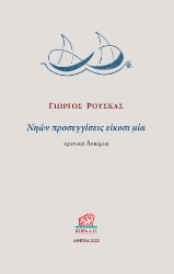 286589-Νηών προσεγγίσεις είκοσι μία