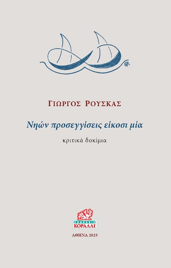 286589-Νηών προσεγγίσεις είκοσι μία