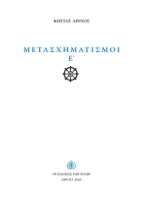 286591-Μετασχηματισμοί Ε΄