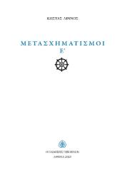 286591-Μετασχηματισμοί Ε΄