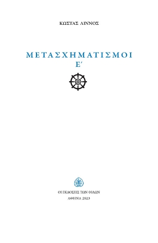 286591-Μετασχηματισμοί Ε΄