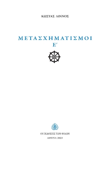 286591-Μετασχηματισμοί Ε΄