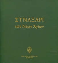 286593-Συναξάρι των νέων Αγίων