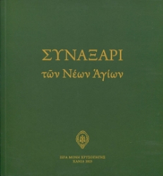 286593-Συναξάρι των νέων Αγίων