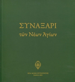 286593-Συναξάρι των νέων Αγίων