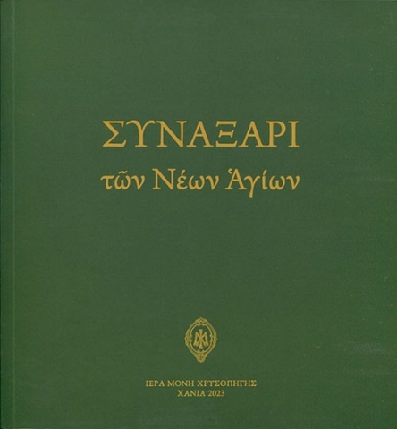 286593-Συναξάρι των νέων Αγίων