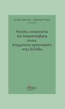 286594-Ηγεσία, επικοινωνία και διαμεσολάβηση στους σύγχρονους οργανισμούς στην Ελλάδα