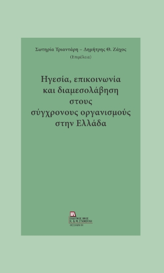 286594-Ηγεσία, επικοινωνία και διαμεσολάβηση στους σύγχρονους οργανισμούς στην Ελλάδα