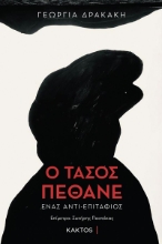 286596-Ο Τάσος πέθανε