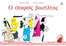 286599-Ο σοφός βασιλιάς