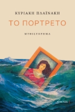 286600-Το πορτρέτο