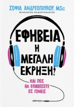 286607-Εφηβεία: Η μεγάλη έκρηξη!