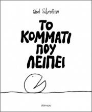 286611-Το κομμάτι που λείπει