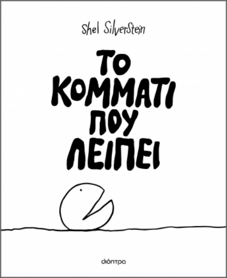 286611-Το κομμάτι που λείπει
