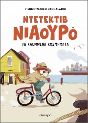 286612-Ντετέκτιβ Νιαουρό: Τα κλεμμένα κοσμήματα