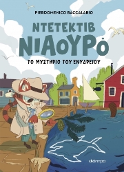 286613-Ντετέκτιβ Νιαουρό: Το μυστήριο του ενυδρείου